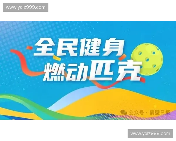 推动体育创新计划 助力全民健身新发展探索