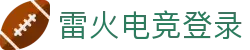 雷火·竞技(中国)-全球领先的电竞赛事平台